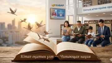 Более миллиона казахстанцев присоединились к проекту «Читающая нация»