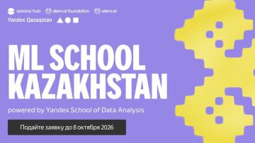 Yandex Qazaqstan, Astana Hub и Alem.ai Foundation запускают программу подготовки профессионалов в области AI и ML — для обучения отберут до 35 участников
