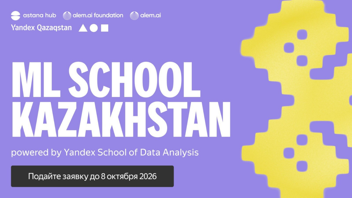 Yandex Qazaqstan, Astana Hub и Alem.ai Foundation запускают программу подготовки профессионалов в области AI и ML — для обучения отберут до 35 участников