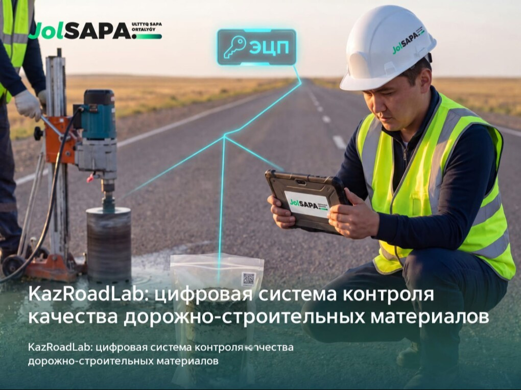 KazRoadLab: контроль качества дорожных материалов переходит в цифровой формат