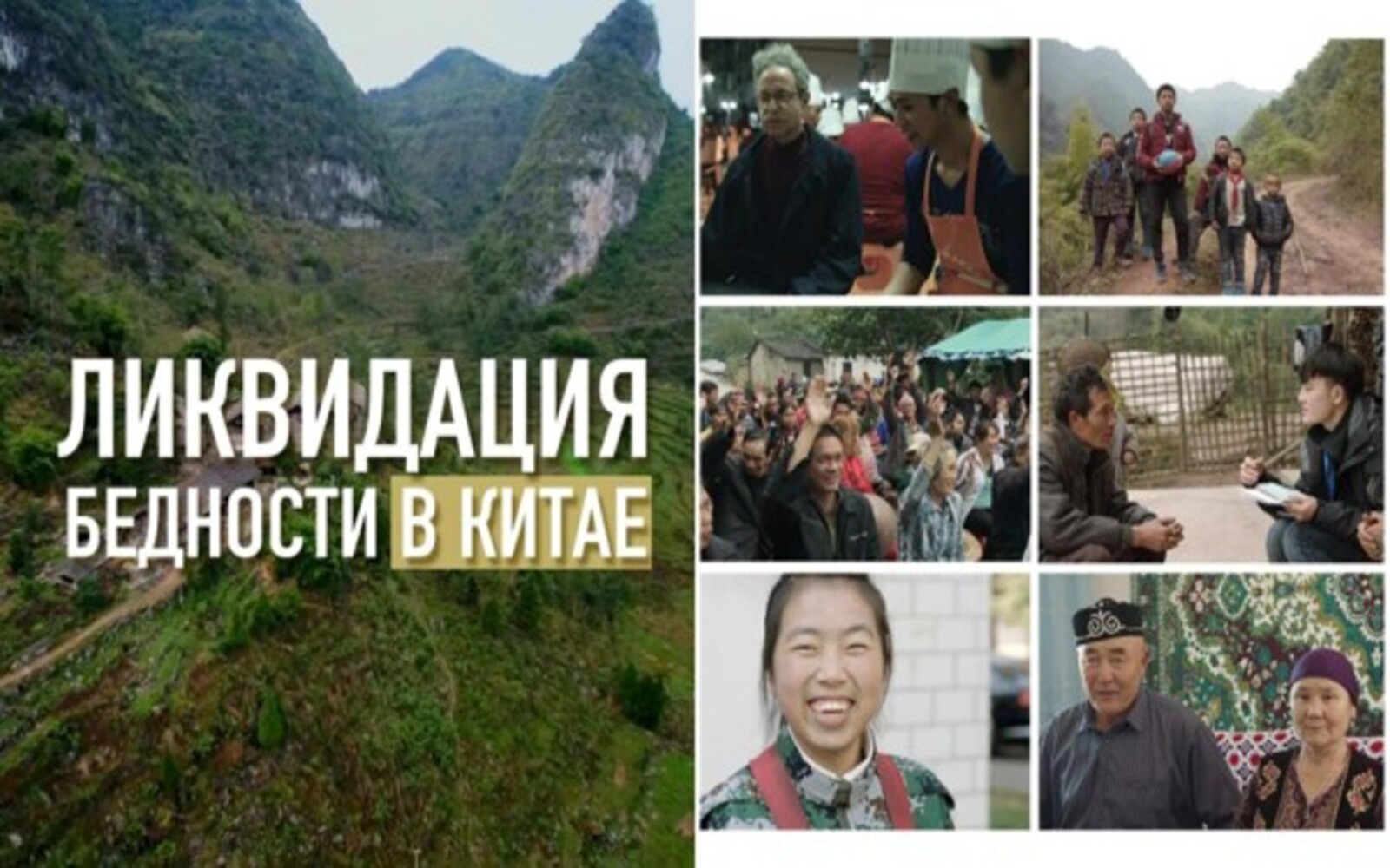 «Две заботы» и «Три гарантии»: как Китай побеждал бедность